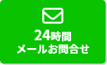 24時間メールお問合せ